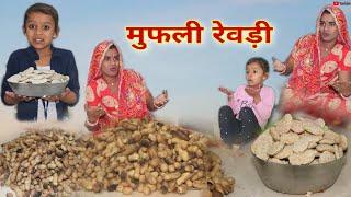 दादी गी मुफ़ली रेवड़ी । Rajasthani Haryanvi Comedy । Situ Verma । Chimkandi Dadi । Chimplikicomedy।