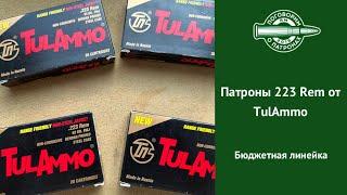 Патроны TulAmmo 223Rem