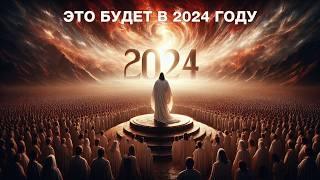 Конец времен настал! 4 удивительных библейских пророчества на 2024 год! Знать, что делать!