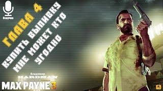 Озвучка - MAX PAYNE 3 - ГЛАВА 4 КУПИТЬ ВЫПИВКУ МНЕ МОЖЕТ КТО УГОДНО 