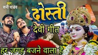 sanny pandey dosti song #sanny pandey devi git बहुत ही सुन्दर बवाल करने वाला गाना है एक बार जरूर सुन