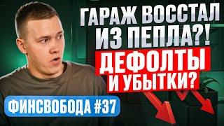 Гараж восстал из пепла!? Дефолты и убытки? Куда инвестирую весной 2025? Финсвобода #37