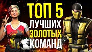 ТОП 5 ЛУЧШИХ ЗОЛОТЫХ ОТРЯДОВ Часть 01/ Mortal Kombat Mobile