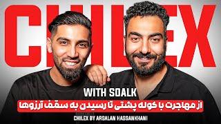 Chillex with Soalk | ‎از مهاجرت با کوله پشتی تا رسیدن به سقف آرزوها