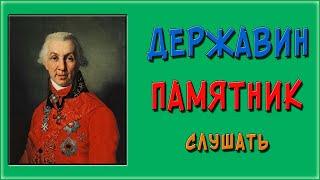 Памятник. Державин. Слушать аудио