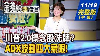 【錢線百分百】20241119完整版(中集)《法說報喜!點燃激情 2025擁抱光明錢途! 川普2.0概念股洗牌? 股價即將再次偉大?》│非凡財經新聞│