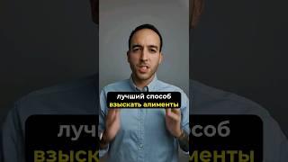 Самый простой способ получить алименты