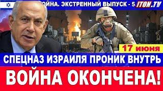 Война окончена! Командос проникли на подземный ядерный завод Ирана во Фродо! 17 июня #новости #Иран