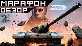 Armored Warfare. Разбор марафона. Калькуляция прокачки+нюансы.