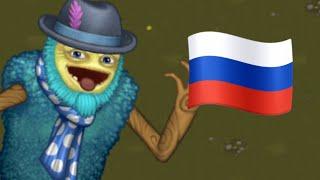 КАК ПОЁТ САХАЛОС НА РУССКОМ ЯЗЫКЕ в My Singing Monsters