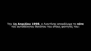 Λιαντίνης - «... θα είμαι νεκρός» (ντοκουμέντο)