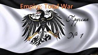 Empire: Total War за Пруссию. 1 серия. Первый бой