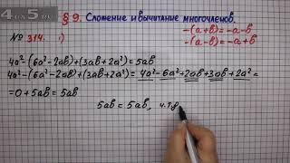 Упражнение № 314 (Вариант 1) – ГДЗ Алгебра 7 класс – Мерзляк А.Г., Полонский В.Б., Якир М.С.