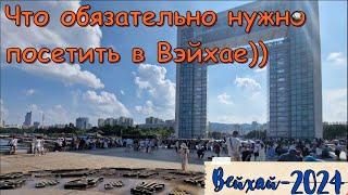 Что посмотреть в Вэйхае самостоятельно? / What to see in Weihai on your own?