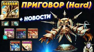 Зал Приговора (Hard) - Бюджетнейшая ПАТИ | Руны | Порядок боя | Summoners War