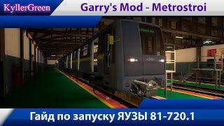 Garry's Mod - Metrostroi - Гайд по запуску ЯУЗЫ 81-720.1