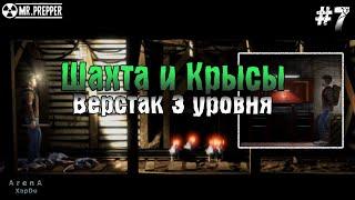 ВЕРСТАК 3 УРОВНЯ Mr. Prepper! ЗОЛОТЫЕ ШАХТЫ И ТОЛПЫ КРЫС! Mr. Prepper ПРОХОЖДЕНИЕ! - Mr. Prepper #7