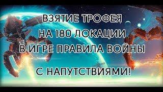 Взятие трофея на 180 локации в игре правила войны с напутствиями