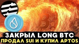 ЗАКРЫЛ ПОЗИЦИЮ ПО BTC, КАКИЕ МОИ ДАЛЬНЕЙШИЕ ОЖИДАНИЯ ОТ КРИПТОРЫНКА , А ТАК ЖЕ РЕБАЛАНСИРОВКА АЛЬТЫ