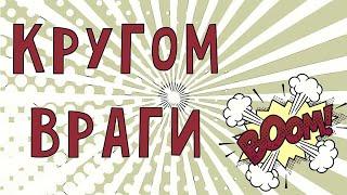 КРУГОМ ВРАГИ. ПОЧЕМУ РОССИЯНЕ ДУМАЮТ, ЧТО КТО-ТО ВИНОВАТ В ИХ БЕДАХ?