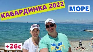 VLOG.КАБАРДИНКА 2022.МОРЕ.ПОГОДА.МЕСТА.ЦЕНЫ.