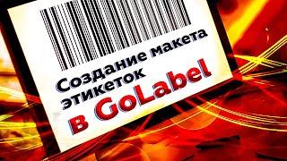 Как создать макет этикеток в Godex Golabel? Пошаговая инструкция