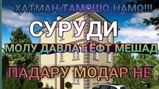 МОЛУ ДАВЛАТ ЁФТ МЕШАД, ПАДАРУ МОДАР НЕ!!! ХАТМАН ТАМОШО НАМОЕД ДУСТОН !!!