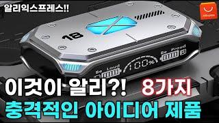 알리익스프레스 이것이 알리..? 한국인들이 문화 충격 받은 아이디어 제품들 8가지 / AliExpress Best 8 Products