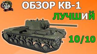 ОБЗОР: КВ-1 как играть WOT│КВ 1 Гайд ВОТ│Лучший ТТ 5 уровня│Танк КВ 1 World of Tanks