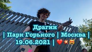 Драгни | Парк Горького | Москва | 19.06.2021 | ️