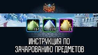 Как зачаровать предмет в Heroes Charge / Heroes Charge: How to enchant the stuff