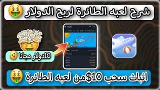 شرح استراتيجية لربح  10 دولار من لعبة الطائرة  في  موقع Coinvid للربح الأنترنت | Coinvid