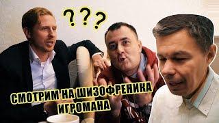 СМОТРИМ НА ПОВЕДЕНИЕ ШИЗОФРЕНИКА ИГРОМАНА | Ёшкин Матрёшкин