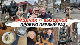 VLOGBREMEN КИН КОНГ ЖИВ / ПРОГУЛКА с НАМИ / РЕСТОРАН / ПЕРВЫЙ РАЗ / Очень АТМОСФЕРНО 🫶