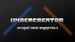 создай свой undertale без программирования! | undercreator | by @RealSilGaming