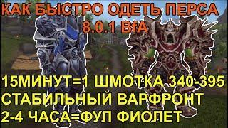 КАК БЫСТРО ОДЕТЬ ПЕРСОНАЖА В БФА 8.0.1 ЗА 2-4 ЧАСА ИГРЫ ВАРФРОНТ 15МИНУТ=1 ШМОТКА 340-395