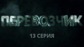 Перевозчик. Серия 13. Детективный Боевик. Криминальный Фильм