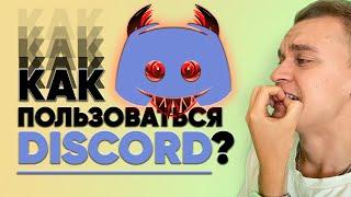 Как пользоваться Дискордом? | Что такое Дискорд? | DISCORD