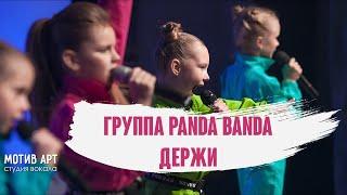 Группа Panda Banda - Держи (БИЛАН COVER) | Студия вокала "МОТИВ АРТ" | Концерт 23.11.2019 #димабилан