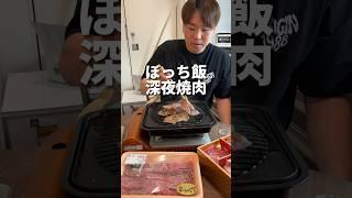 家で"深夜焼肉"