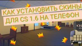 КАК УСТАНОВИТЬ СКИНЫ ДЛЯ CS 1.6 НА ТЕЛЕФОН /cs1.6/