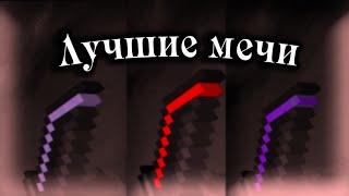 лучший мечи для пвп / лучшие рп для пвп 1.16.5 /funtime/holyworld/mst/ресурспаки 1.16.5