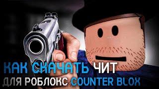 КАК БЕСПЛАТНО СКАЧАТЬ ЧИТ ДЛЯ РОБЛОКС COUNTER BLOX | ROBLOX CHEAT| CS GO | КС ГО