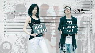 Alex-ike - Всё это в прошлом (Музыкальный клип)