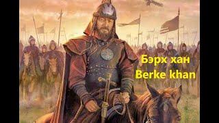 "Тэр хэн байв?" 10, Бэрх хан, Berke khan. Б.Батсайхан