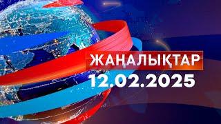 Жаңалықтар.Күндізгі шығарылым 12.02.2025