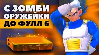 С ОРУЖЕЙКИ ДО ФУЛЛ 6 В МЕТРО РОЯЛЬ, METRO ROYALE, PUBG MOBILE