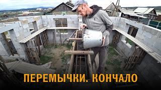 Дом из газобетона. 10-й ряд.  Перемычки.  Армирование и бетонирование.