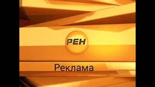 Заставка рекламы (РЕН-ТВ, 2012-2014)