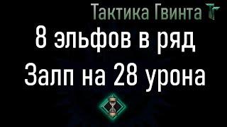 Комбо-05/Скоя'таэли/28 урона стрелками. Засада на Эльфских Ловчих [Гвинт Карточная Игра]